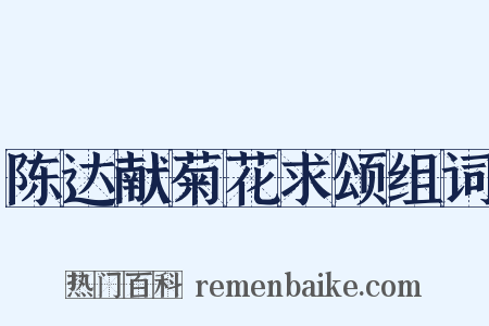 陈达献菊花求颂组词是什么意思的图片